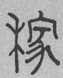 稼,趙孟𫖯 ,書法字典